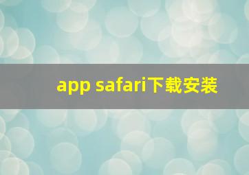 app safari下载安装